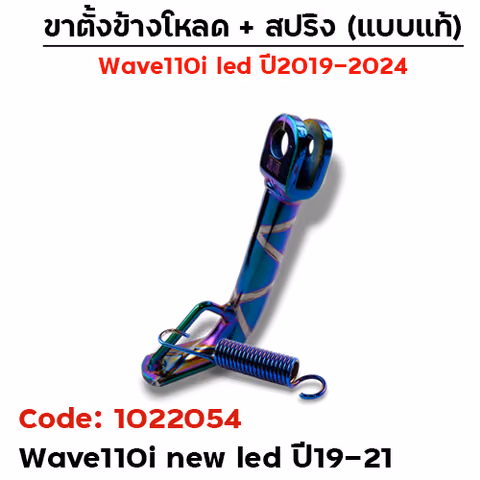 ขาตั้งข้างWAVE 110i led(ปี19-21) โหลด 2 นิ้ว - รุ้งลาย — 
