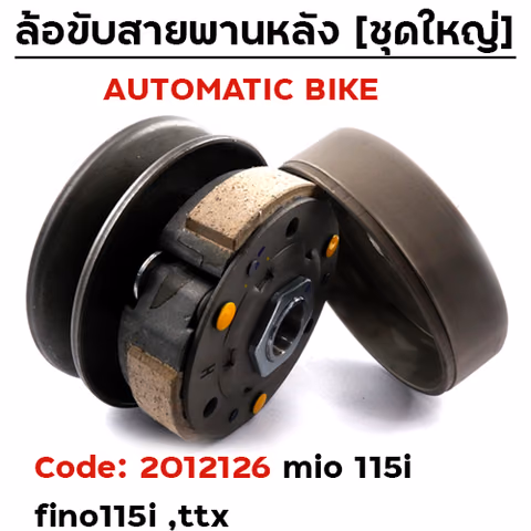 ล้อขับสายพาน ชุดใหญ่ - FINO-115i / MIO-115i / ttx — 