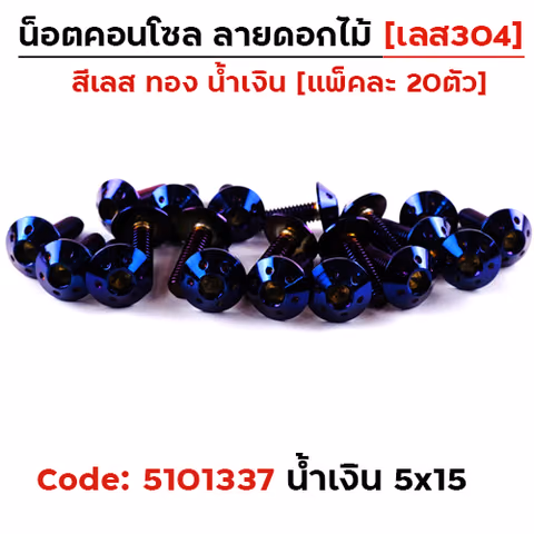 น็อตคอนโซล ดอกไม้  5*15 น้ำเงิน — 