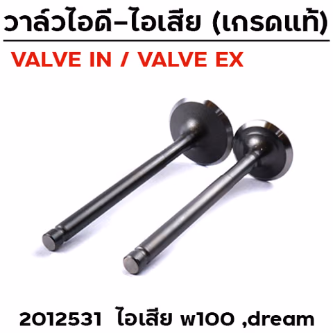 วาล์วไอเสีย WAVE 100 (VALVE EX) — 