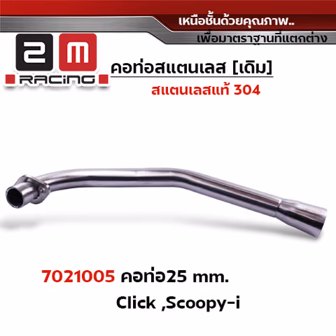 คอท่อเลส 25 มิล - CLICK ,SCOOPY — 