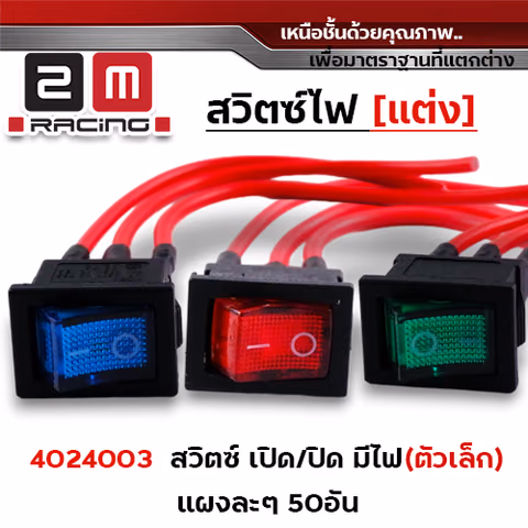 สวิตซ์ไฟ เปิด-ปิด ทั่วไป ตัวเล็ก - มีไฟ (1แผง/50 อัน) — 