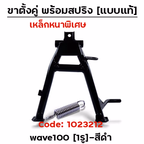 ขาตั้งคู่  Wave 100 (1รู) - สีดำ — 