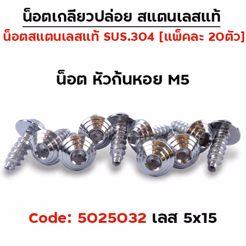 น็อตเกลียวปล่อย 5*15 (YAMAHA) ก้นหอย - เลส (แพ็ค 20ตัว) — 