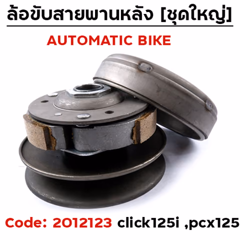 ล้อขับสายพาน ชุดใหญ่ - CLICK125-I — 