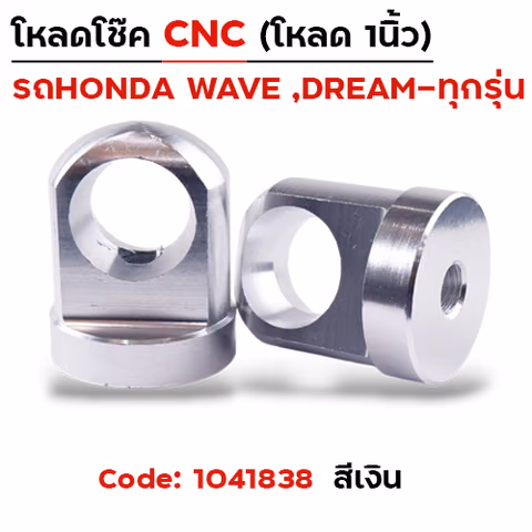 ตัวโหลดโช๊ค CNC เบอร์ 14  - เงิน — 