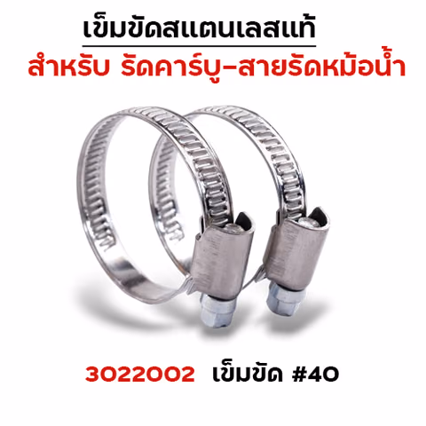 เข็มขัดรัดคาร์บูสแตนเลส No.40 (30/แพ็ค) — 