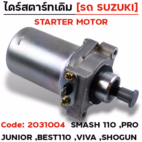 ไดร์สตาร์ท - SMASH110 ,AMASH JUNIOR [45H02] — 