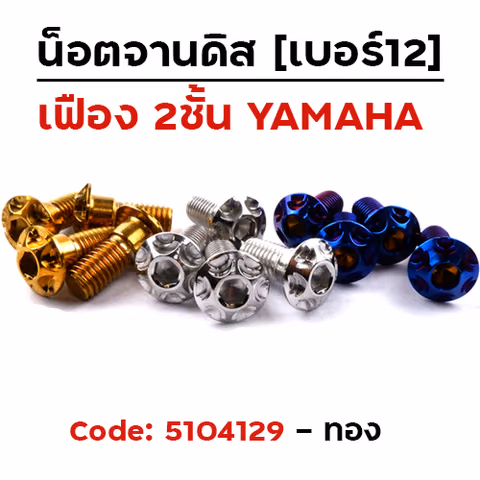 น็อตจานดิส เฟือง (แพ็ค 20ตัว) YAMAHA เบอร์ 12 - ทอง — 