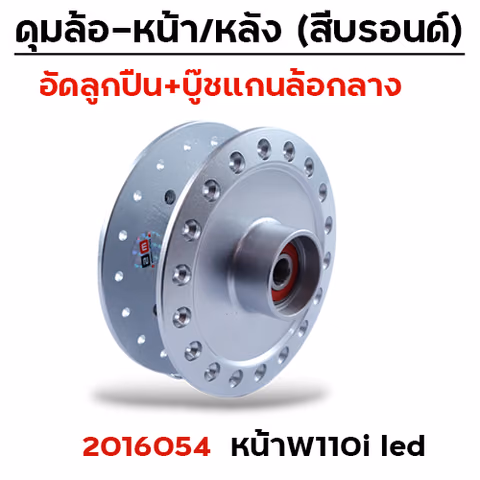 ดุมหน้าชุด (ลูกปืน+บู๊ช) บรอนด์ - WAVE110i ปี2023 — 
