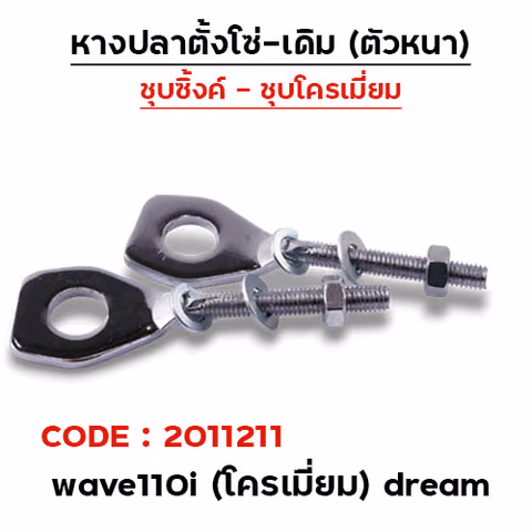 หางปลาเดิม(ชุบโครเมี่ยม) - W110i / Dream(แพ็ค 10คู่) — 