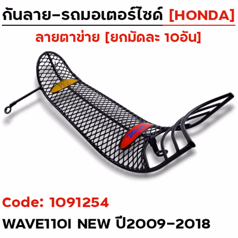 กันลาย - ดำ(ตาข่าย) Wave110i New ปี2009-2018(มัด10อัน) — 