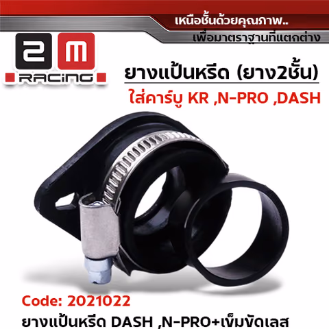 ยางแป้นหรีด2ชั้น-Dash / N-Proพร้อมเข็มขัด — 