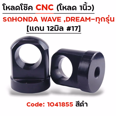 ตัวโหลดโช๊ค CNC เบอร์ 17  - ดำ — 