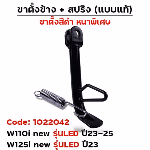 ขาตั้งข้าง W110i ปี23-25, W125i ปี23 ทรงเดิม(หนา) - ดำ — 