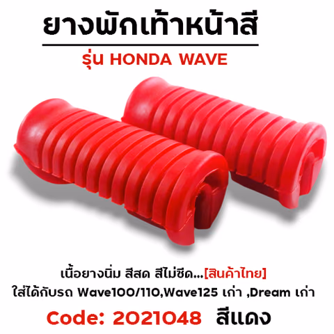 ยางพักเท้าหน้า - แดง WAVE 100/110/125/Dream (เก่า) — 