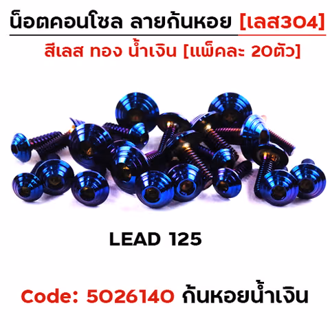 น็อตชุดสี LEAD125 ก้นหอย-น้ำเงิน (23ตัว) — 