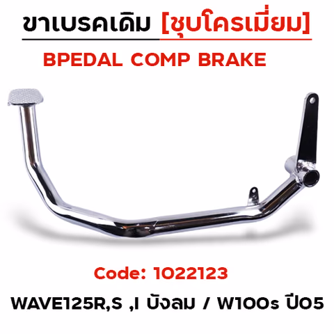ขาเบรค WAVE 125 R,S,W100S 05- ชุบโครเมี่ยม (สินค้าไทย) — 