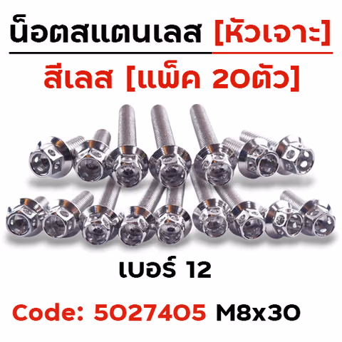 น็อตหัวเจาะ 8*30 เลส [แพ็ค 20ตัว] — 