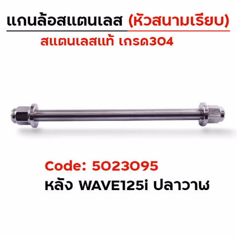 แกนล้อเลสหัวสนาม เรียบ - หลังอาร์มเดิม Wave125i ปลาวาฬ [12x235mm.] — 