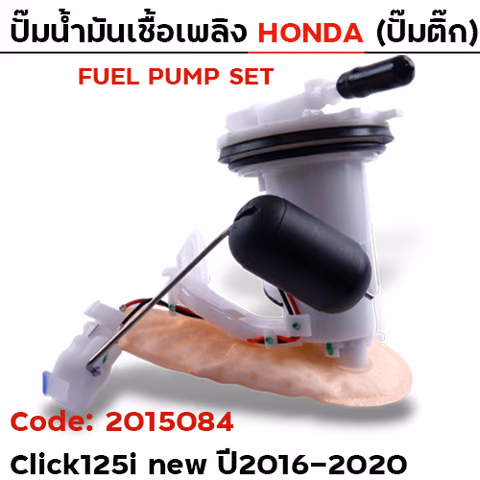 ปั๊มน้ำมันเชื้อเพลิง (ปั๊มติ๊ก) - Click125i new [K60] ปี16-20 — 