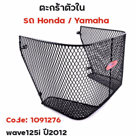 ตะกร้าใน-wave125i ปลวาวฬ ปี2012-2017 — 