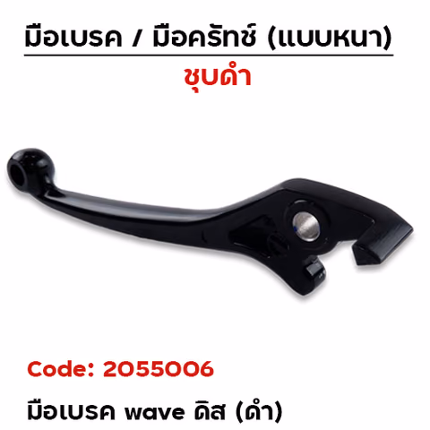 มือเบรค WAVE (เดิม)  ดิส - ดำ — 