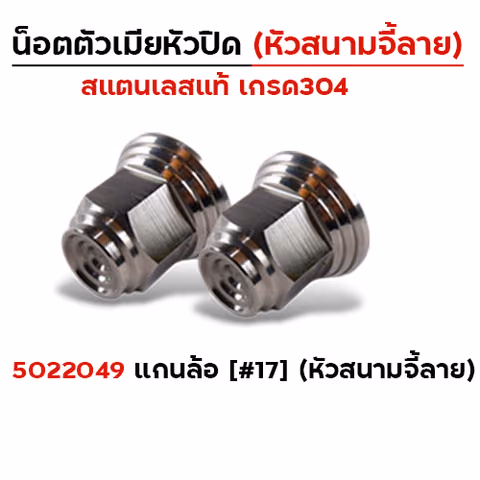 ตัวเมีย หัวปิดเบอร์17 แกนล้อ (หัวสนามจี้เส้น) - เลส (แพ็ค 10 ตัว) — 