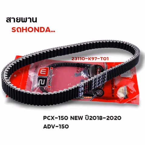 สายพาน Pcx150 new ปี18-20 ,ADV-150 (23100-K97-T01) — 