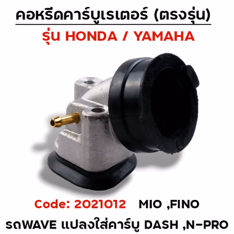 คอหรีด คาร์บูเรเตอร์ Mio/Fino - เดิม — 