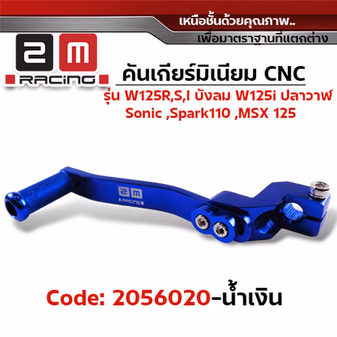 คันเกียร์มิเนียม cnc Wave125R,S,i บังลม,125i ปลาวาฬ /Sonic - น้ำเงิน — 