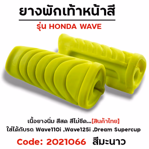 ยางพักเท้าหน้า - มะนาว W110i N/W125I N/DREAM SUPER CUP — 