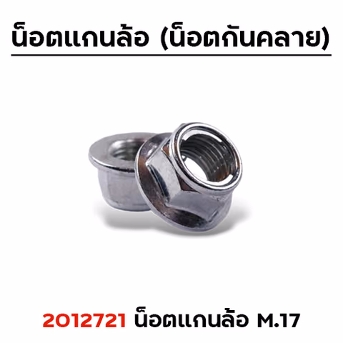 น็อตแกนล้อ (กันคลาย) M.12mm.เบอร์17 แพ็คละ 50ตัว — 