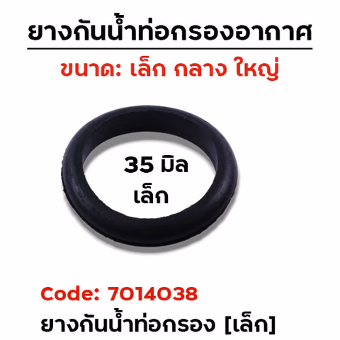 ยางกันน้ำท่อกรองอากาศ 35มิล - เล็ก [แพ็คละ 10อัน] — 