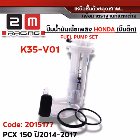 ปั๊มน้ำมันเชื้อเพลิง (ปั๊มติ๊ก) PCX150 [K35-V01] ปี2014-2017 — 