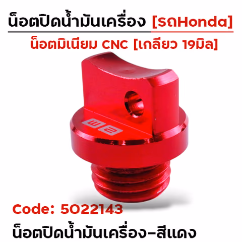 น็อตปิดน้ำมันเครื่อง (มิเนียม) - แดง — 