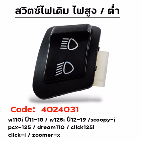 สวิตซ์ไฟ สูง - ต่ำ W110i/Scoopy -i/Click 125-i/W125-i/Zoomer-X/PCX [แพ็ค 10อัน] — 