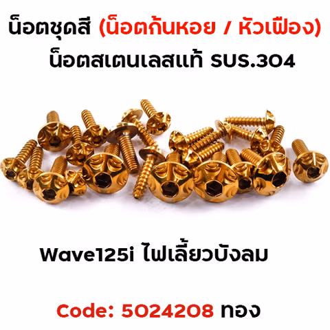 น็อตชุดสี Wave 125i (ไฟเลี้ยวบังลม) - หัวเฟือง ทอง (18ตัว) — 
