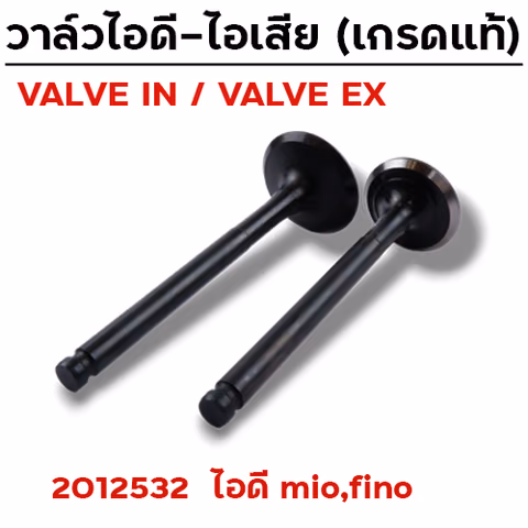 วาล์วไอดี MIO,FINO (VALVE IN) — 