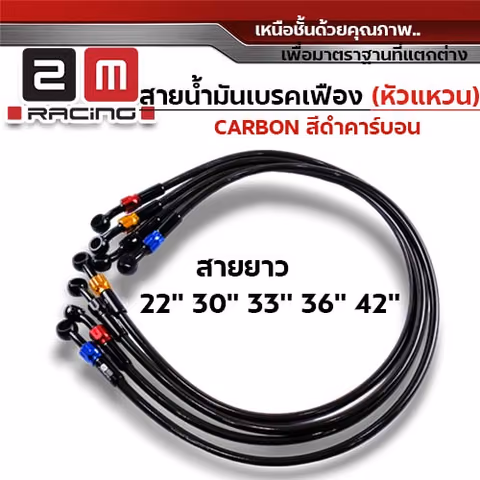 สายน้ำมันเบรคเฟืองคาร์บอน หัวแหวน 33 นิ้ว - ดำ — 
