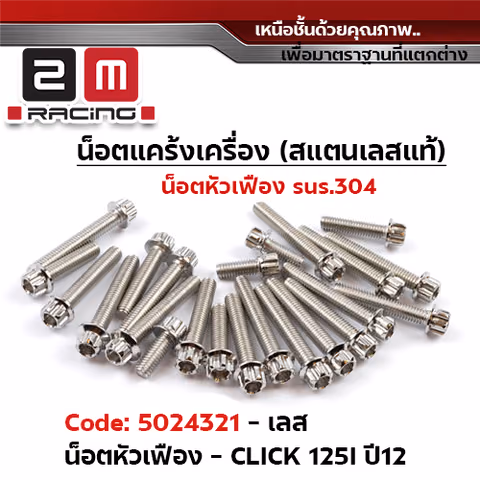 น็อตแคร้งเครื่องหัวเฟือง - เลส Click125i/150i ปี 2012-2020 — 