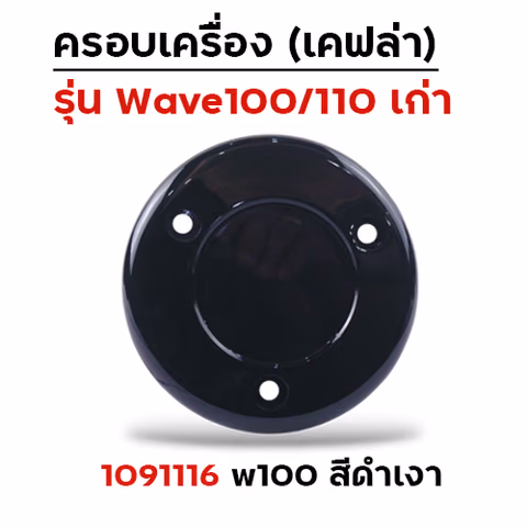 ครอบเครื่อง  W100/110 - ดำเงา — 