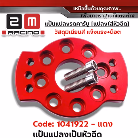 แป้นแปลงคาร์บูแปลงใส่หัวฉีดพร้อมน็อต - แดง — 