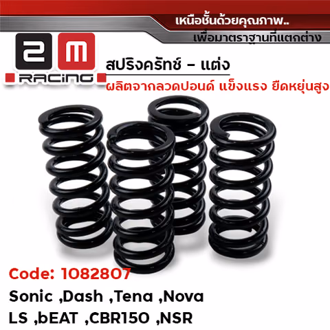สปริงครัช เดิม - SONIC — 
