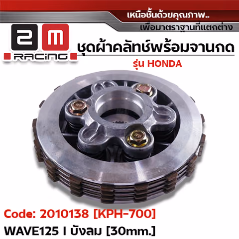 ชุดผ้าคลัทช์พร้อมจานกด [KPH-700] - Wave125i บังลม [30MM.] — 