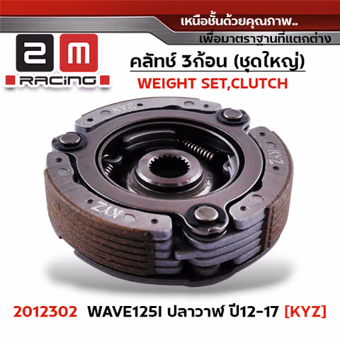 ครัชสามก้อน (KYZ) W125i ปลาวาฬ ปี12 — 