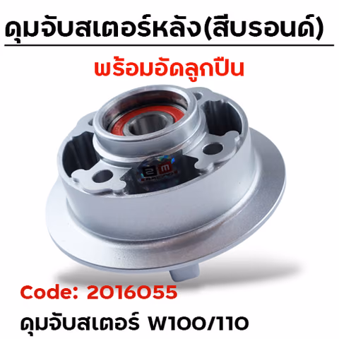 ดุมจับสเตอร์ (ลูกปืน) -  WAVE 100,W110(เก่า) บรอนด์ — 