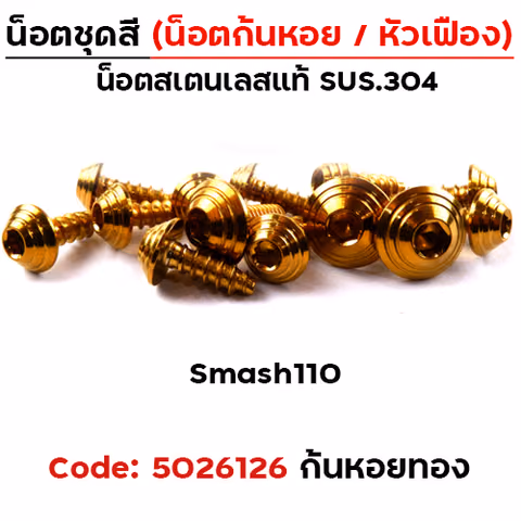 น็อตชุดสี Smash110 - ก้นหอย ทอง (13ตัว) — 