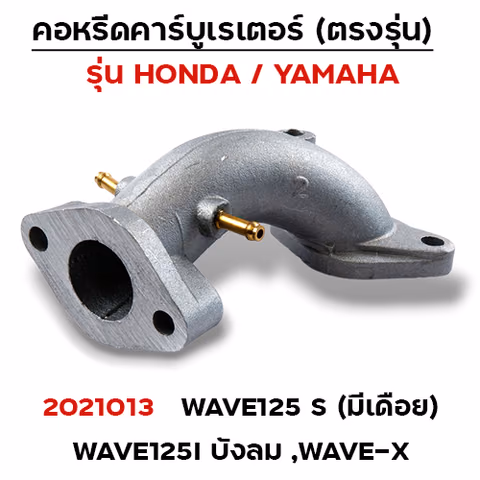 คอหรีด คาร์บูเรเตอร์ WAVE 125S  (มีเดือย) — 