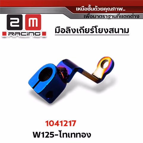 มือริงค์เกียโยง Wave 110/Wave 125 -ไทเท ทอง(flash sale) — 